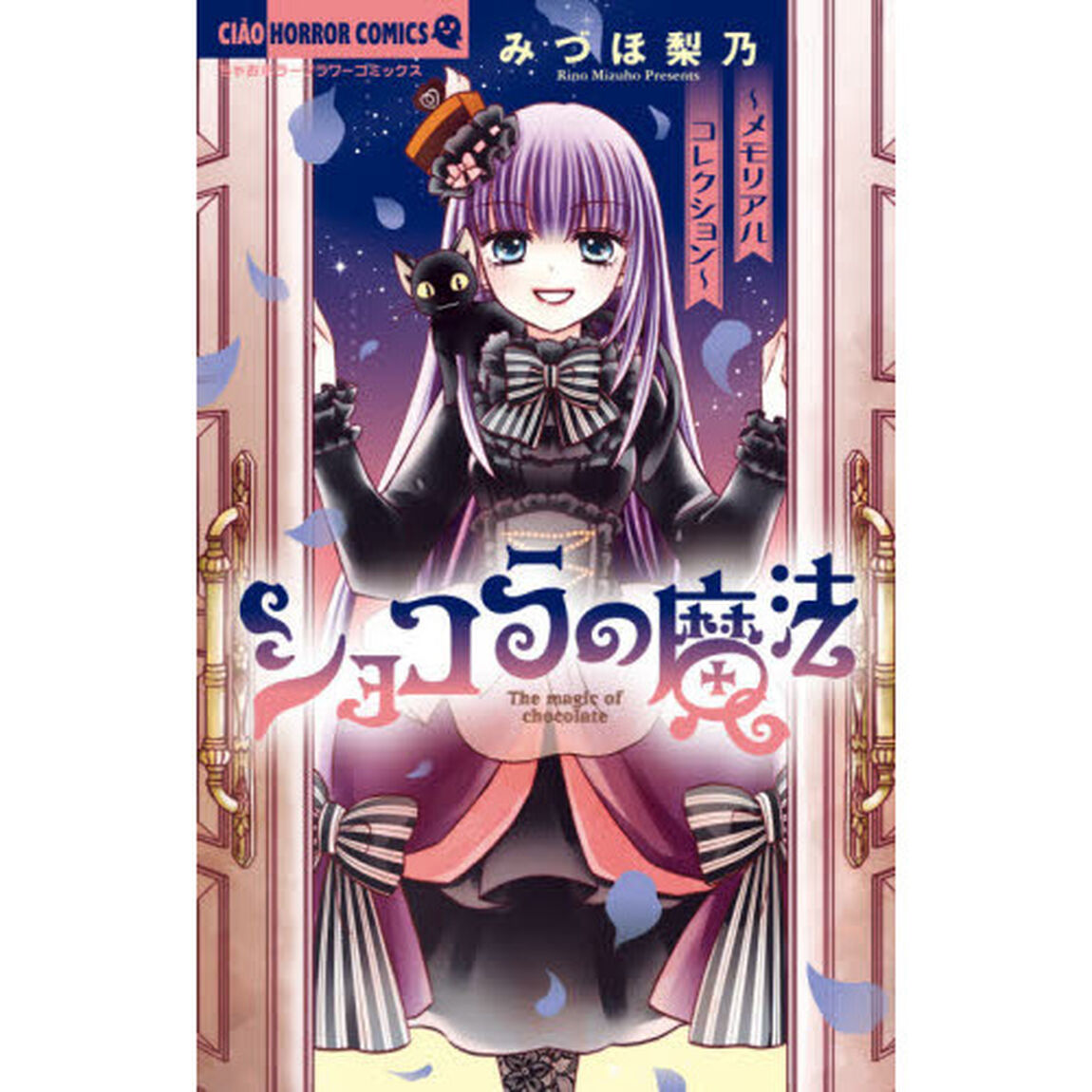 ショコラの魔法　メモリアルコレクション