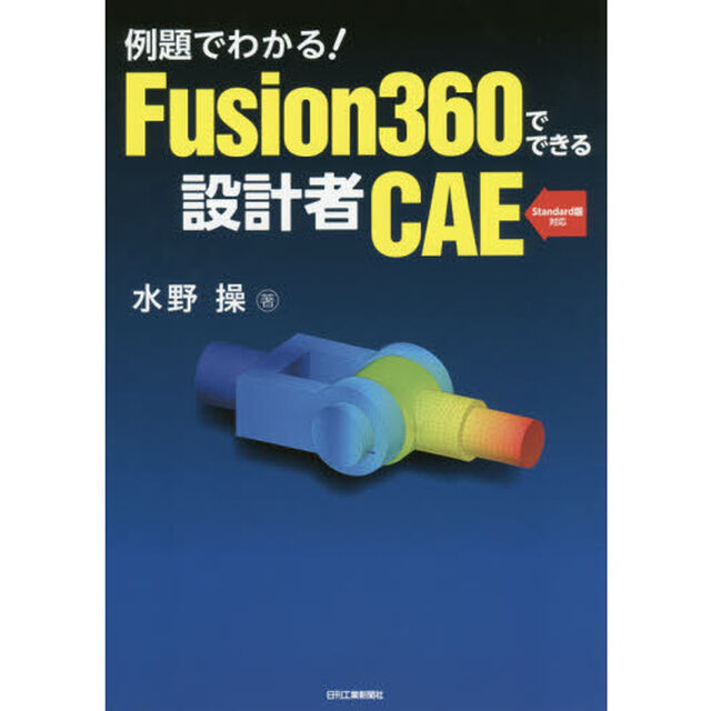 例題でわかる！Ｆｕｓｉｏｎ３６０でできる設計者ＣＡＥ