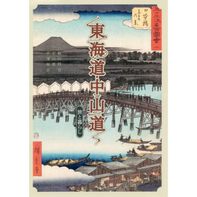 東海道・中山道　旅と暮らし