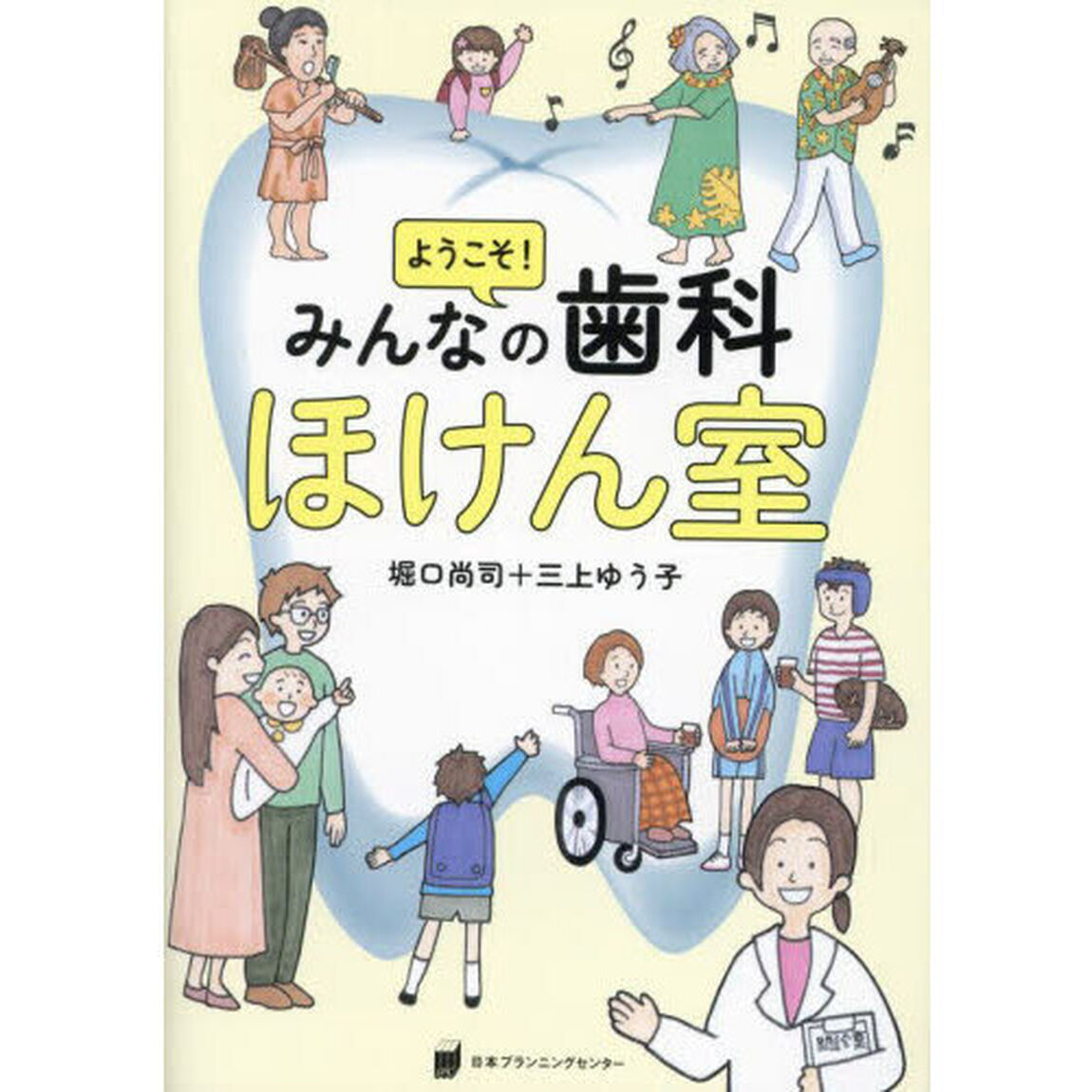 ようこそ！みんなの歯科ほけん室