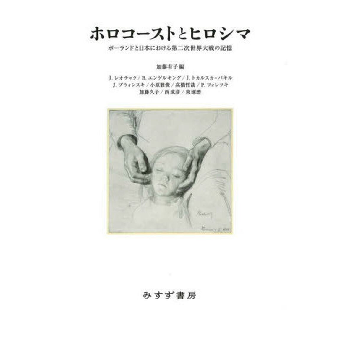 ホロコーストとヒロシマ　ポーランドと日本における第二次世界大戦の記憶