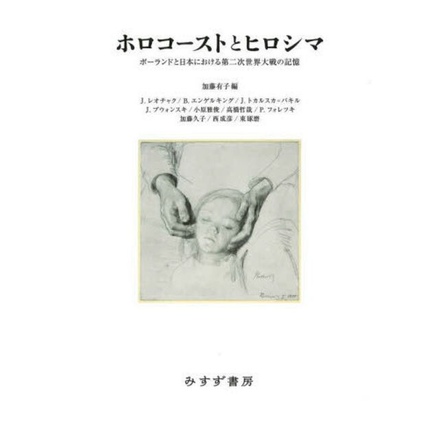 ホロコーストとヒロシマ　ポーランドと日本における第二次世界大戦の記憶