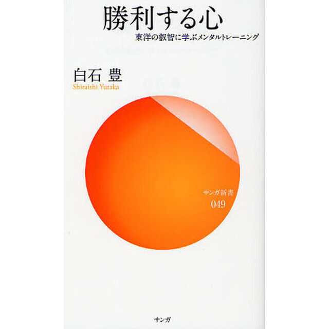 勝利する心　東洋の叡智に学ぶメンタルトレーニング