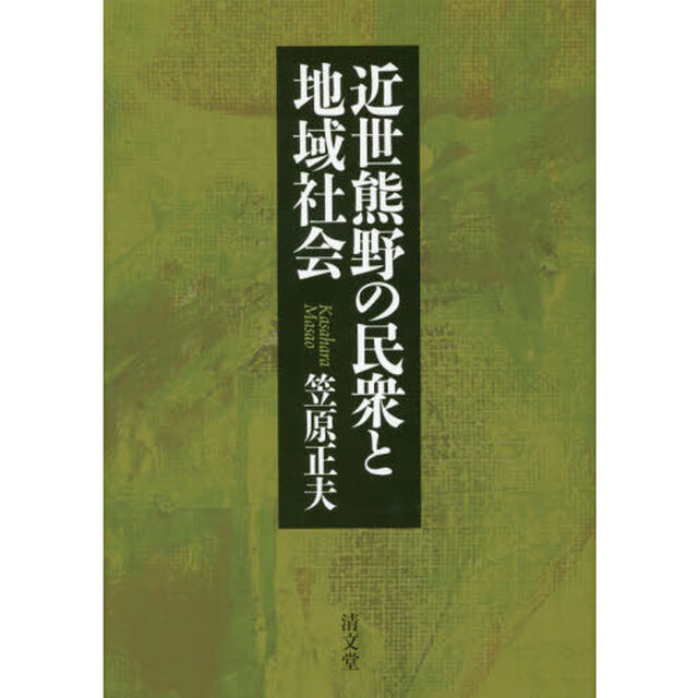 近世熊野の民衆と地域社会