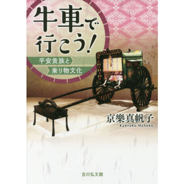 牛車で行こう！　平安貴族と乗り物文化