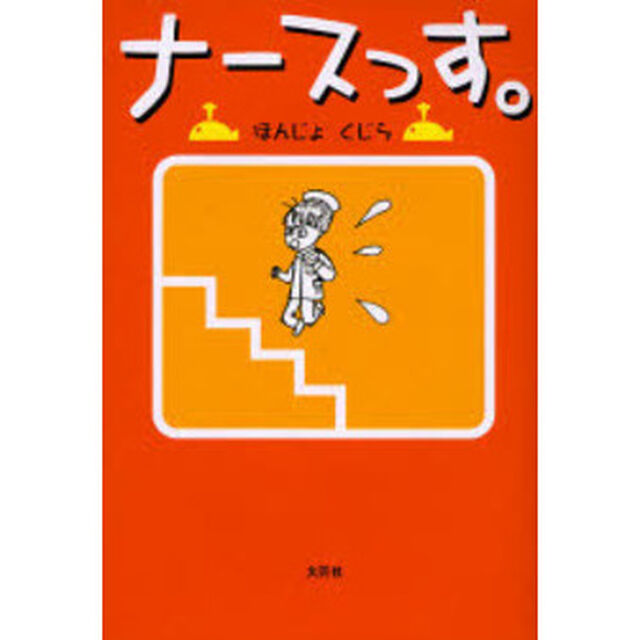 ナースっす。