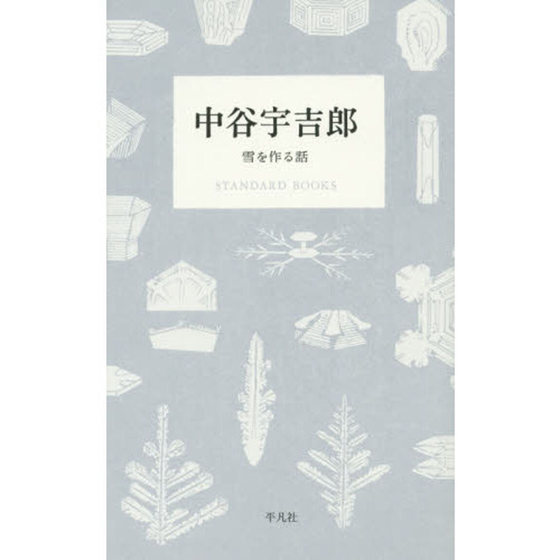 中谷宇吉郎　雪を作る話