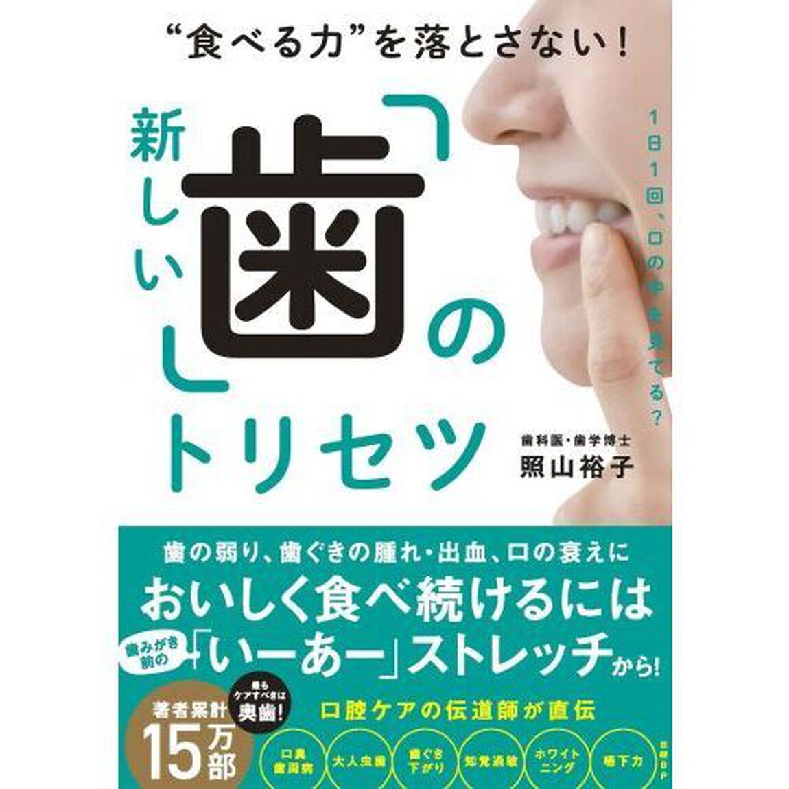 &ldquo;食べる力&rdquo;を落とさない！新しい「歯」のトリセツ