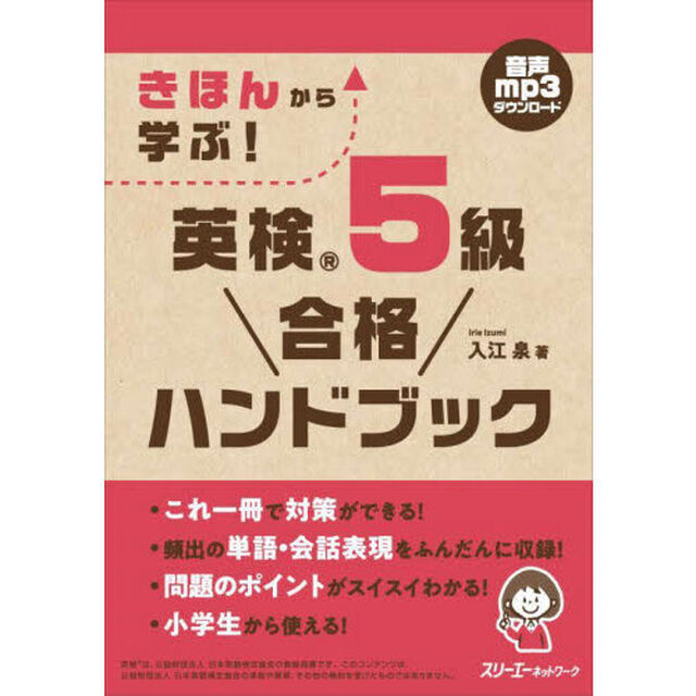 きほんから学ぶ！英検５級合格ハンドブック