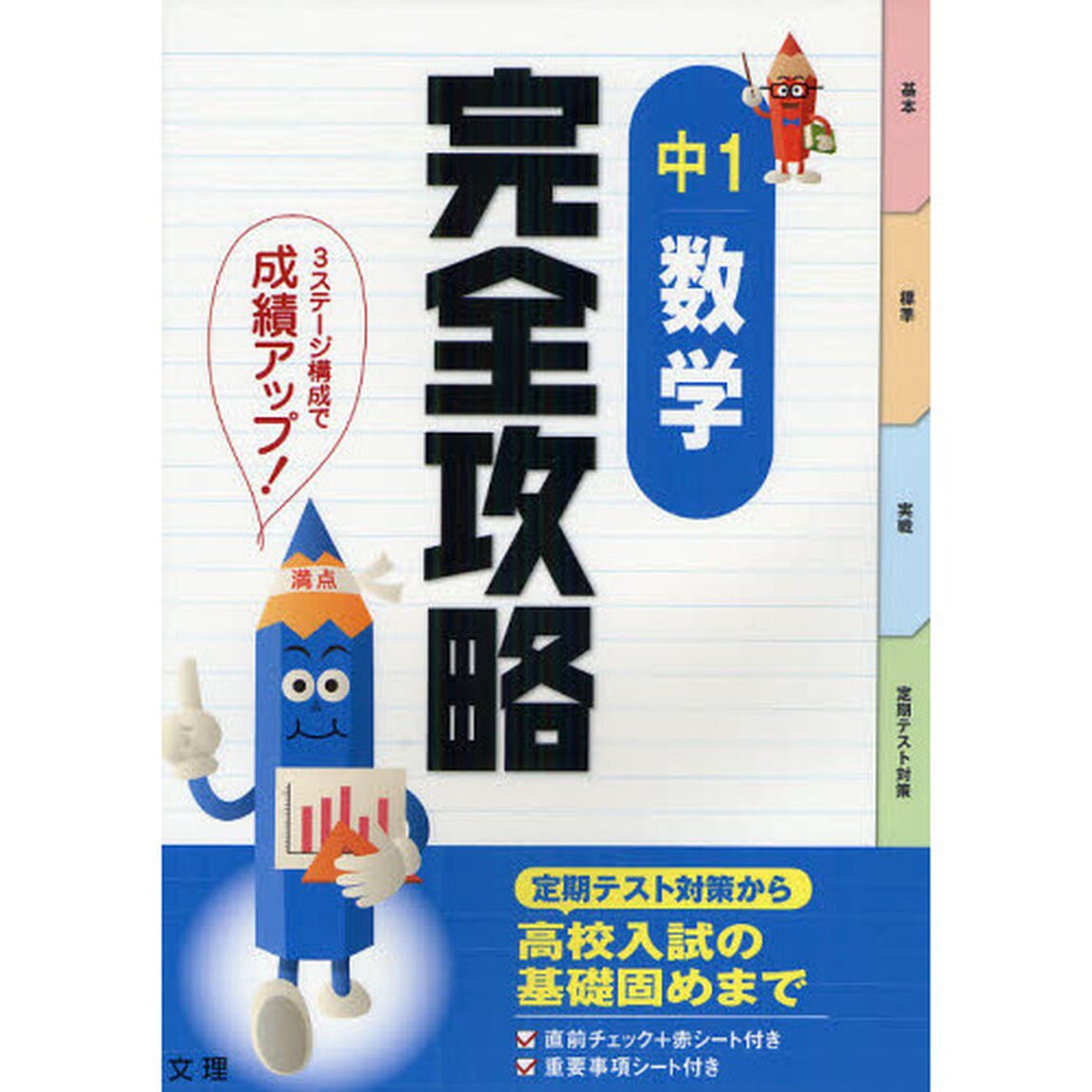 完全攻略中１数学　定期テスト対策