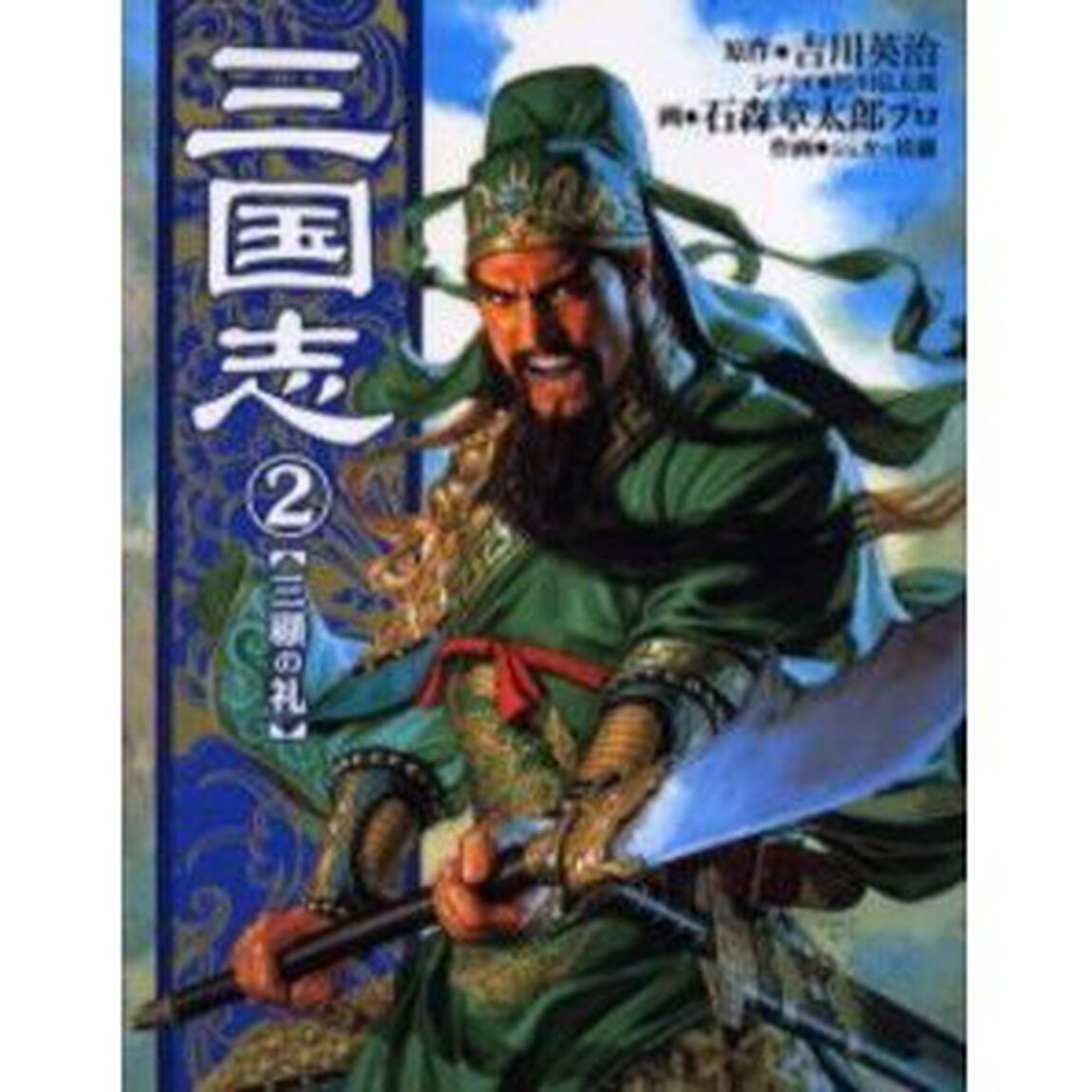 三国志　２「三顧の礼」