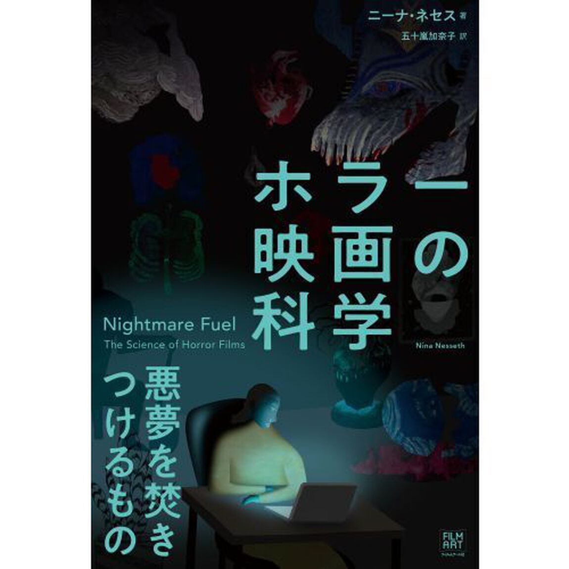 ホラー映画の科学　悪夢を焚きつけるもの