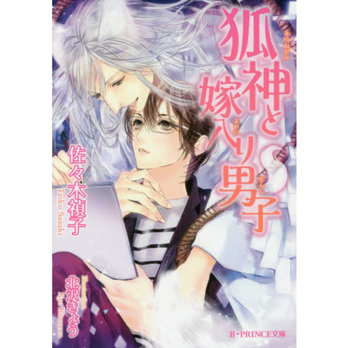 狐神と嫁入り男子