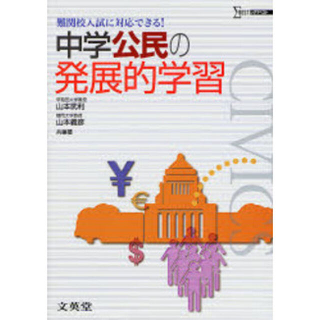 中学公民の発展的学習　難関校入試に対応できる！