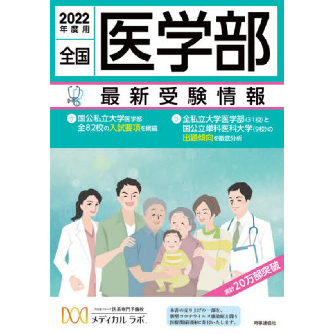 全国医学部最新受験情報　２０２２年度用