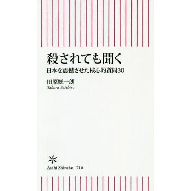 殺されても聞く　日本を震撼させた核心的質問30