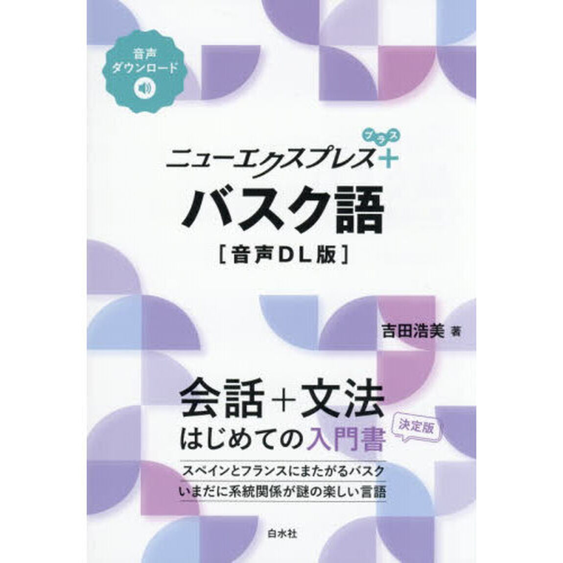 ニューエクスプレス＋バスク語「音声ＤＬ版」