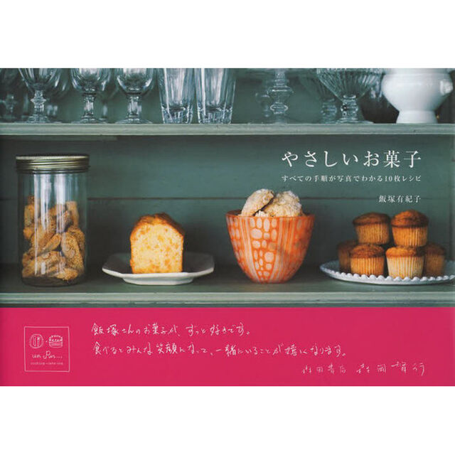 やさしいお菓子　すべての手順が写真でわかる１０枚レシピ