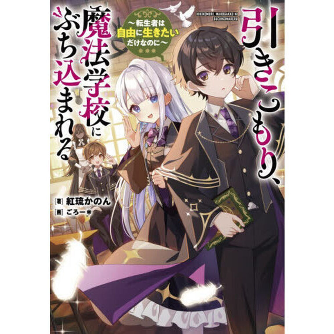 引きこもり、魔法学校にぶち込まれる　転生者は自由に生きたいだけなのに