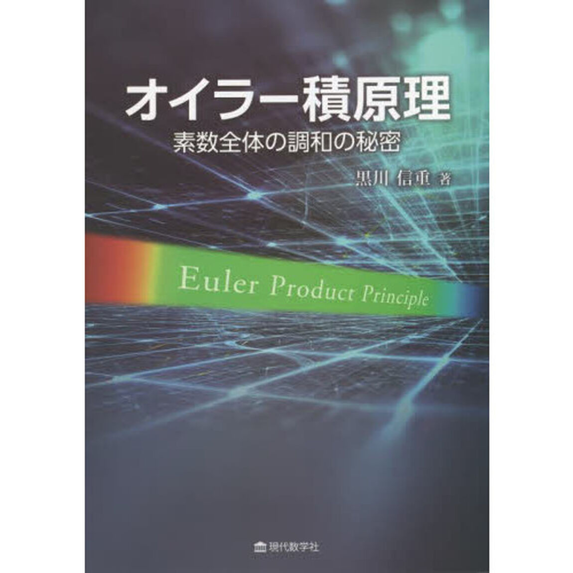 オイラー積原理　素数全体の調和の秘密