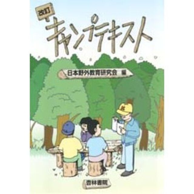 キャンプテキスト　改訂