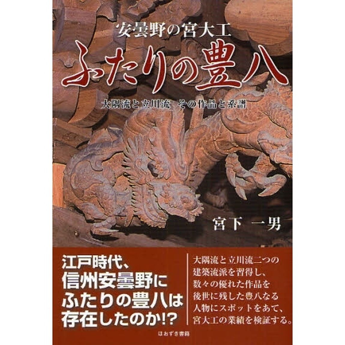 ふたりの豊八　安曇野の宮大工　大隅流と立川流その作品と系譜