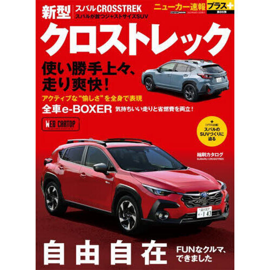 スバル新型クロストレック　＋「自由自在」ＦＵＮなクルマ、できました