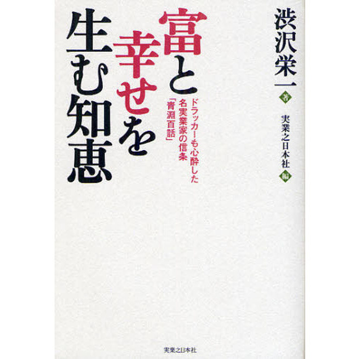 富と幸せを生む知恵　ドラッカーも心酔した名実業家の信条「青淵百話」