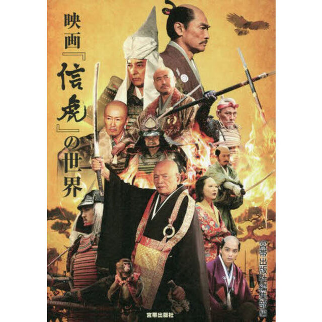 映画『信虎』の世界