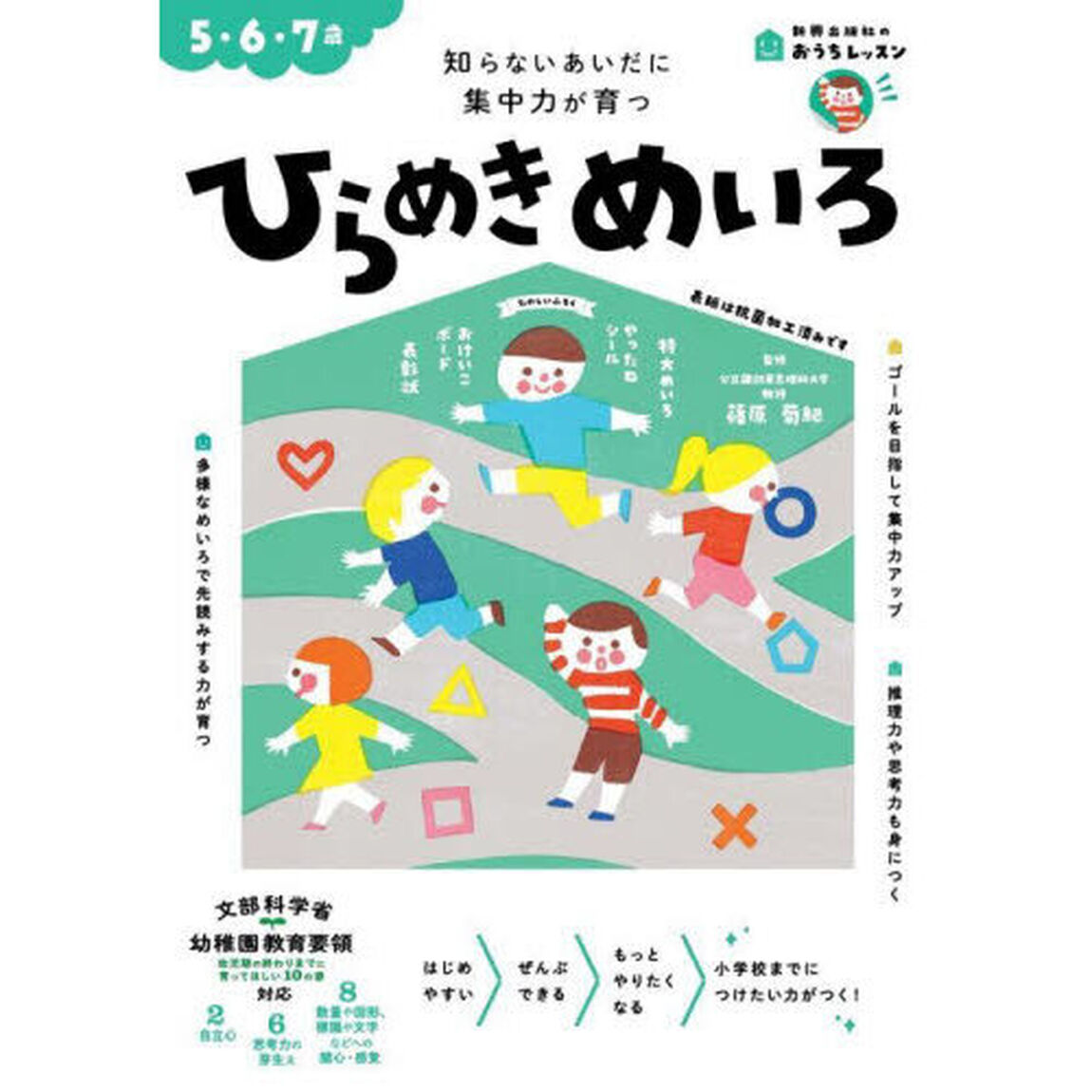 ひらめきめいろ　５・６・７歳　知らないあいだに集中力が育つ