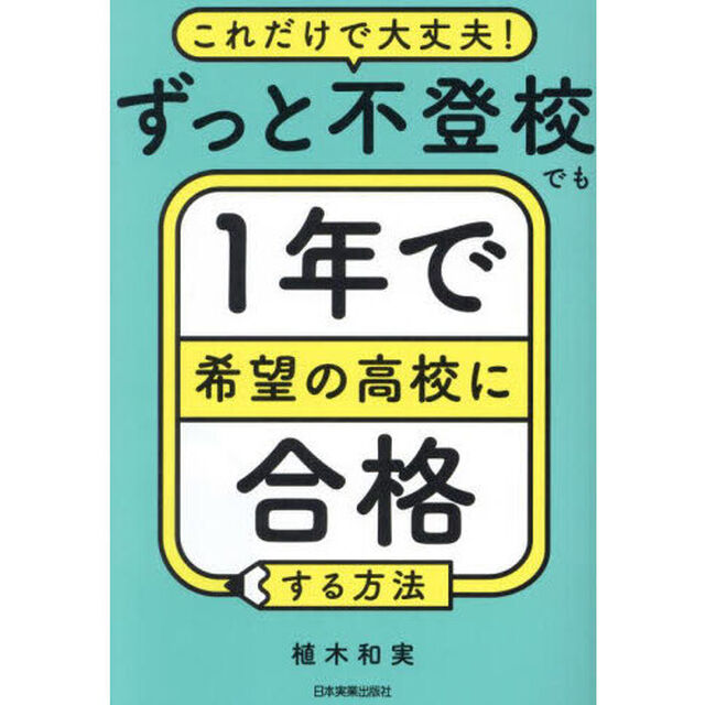 これだけで大丈夫！ずっと不登校でも１年で希望の高校に合格する方法