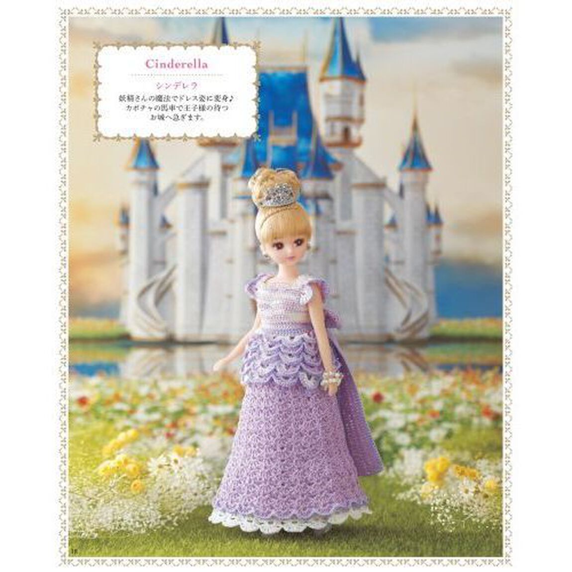 おとぎの国のリカちゃんお洋服　かわいいかぎ針編み