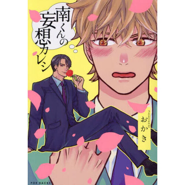 南くんの妄想カレシ