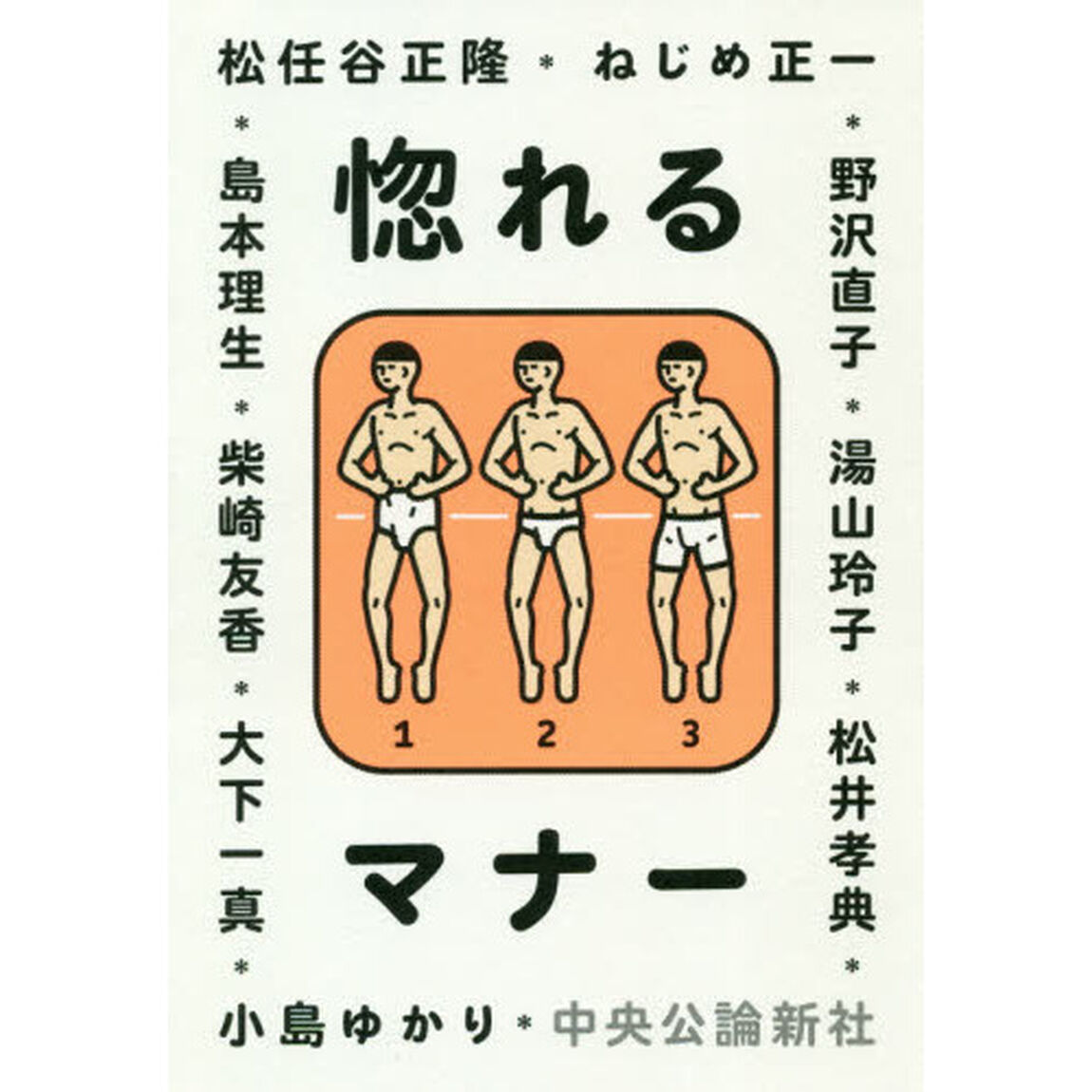 惚れるマナー