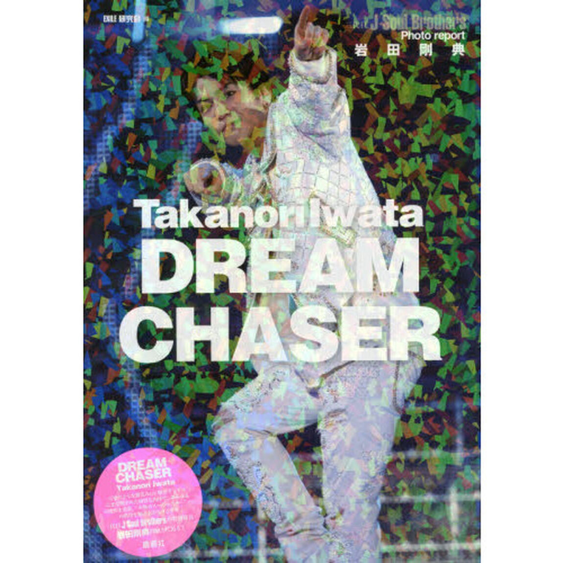 岩田剛典ＤＲＥＡＭ　ＣＨＡＳＥＲ