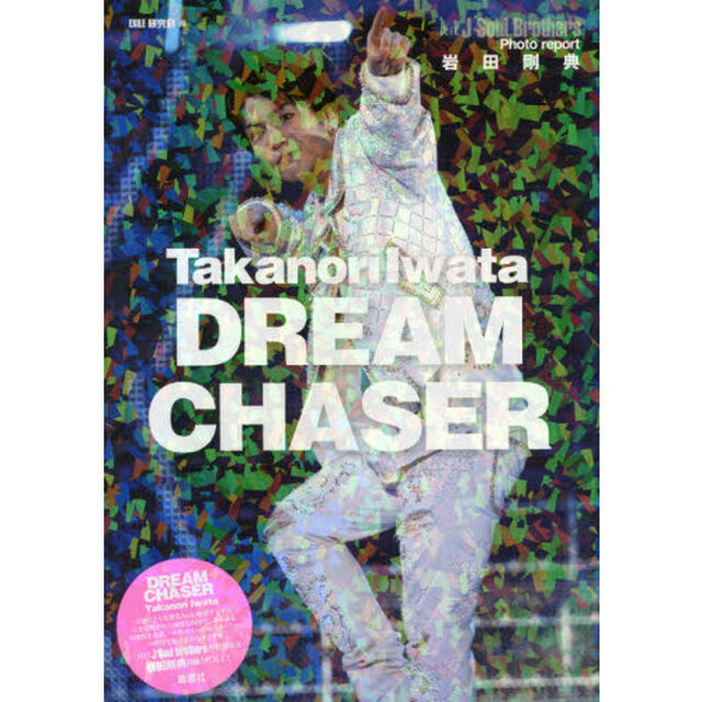 岩田剛典ＤＲＥＡＭ　ＣＨＡＳＥＲ