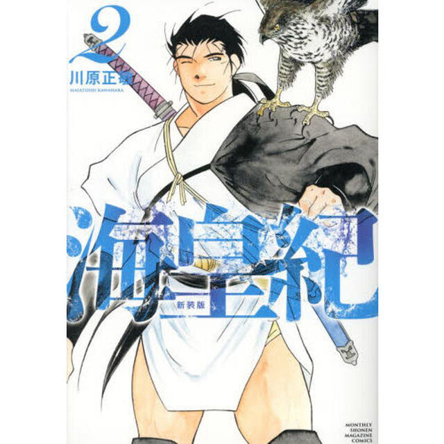 海皇紀　２「新装版」