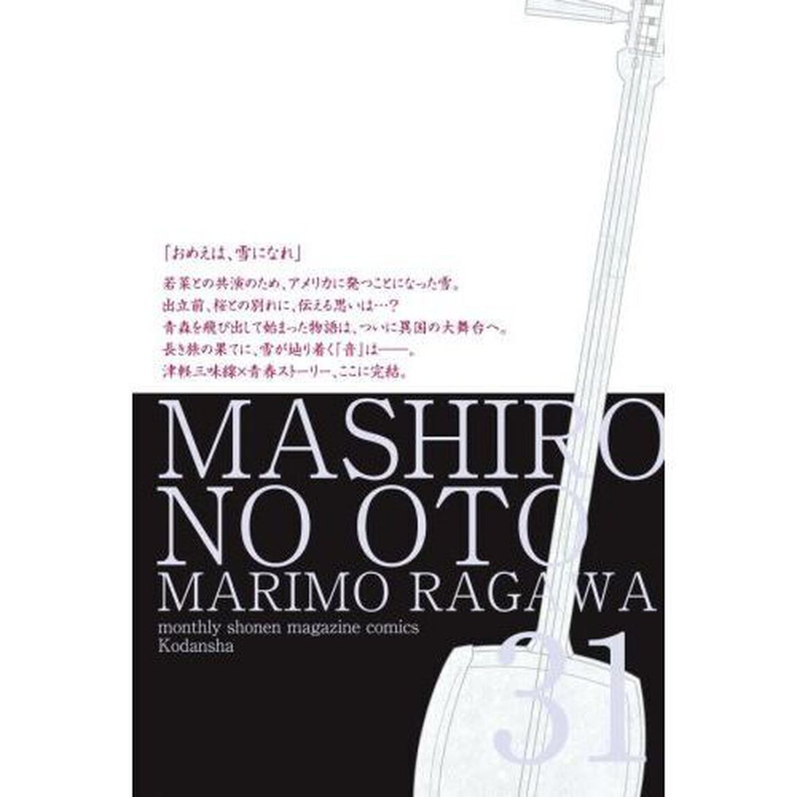 ましろのおと　３１　特装版