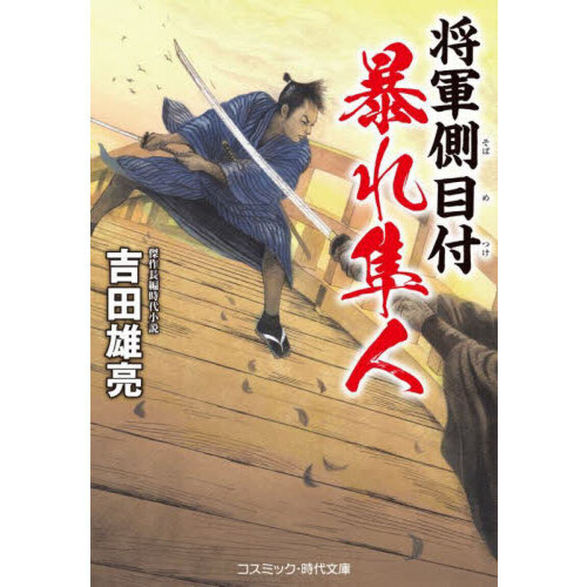 将軍側目付暴れ隼人