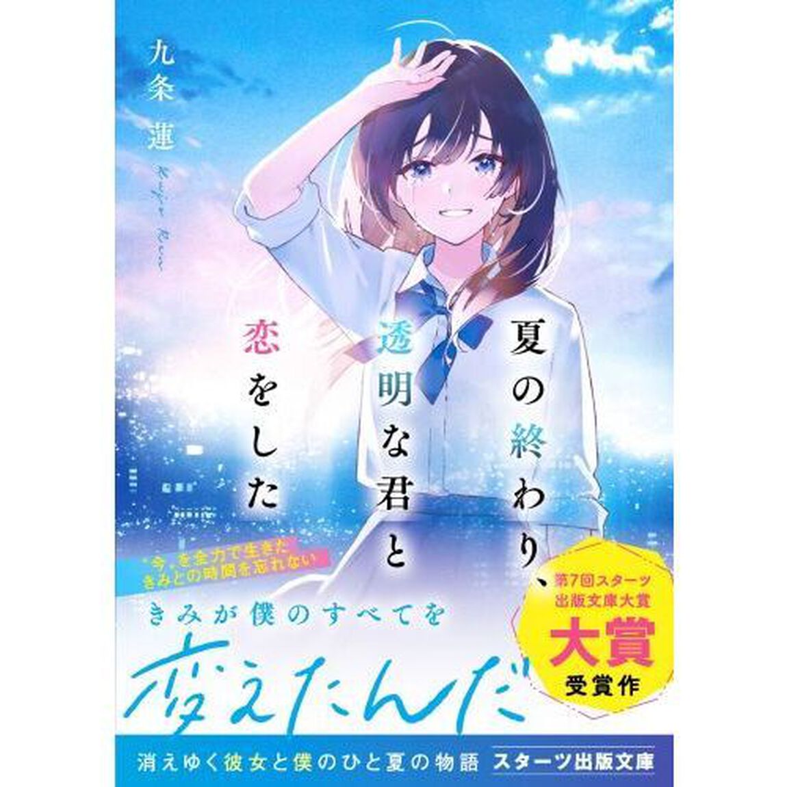 夏の終わり、透明な君と恋をした