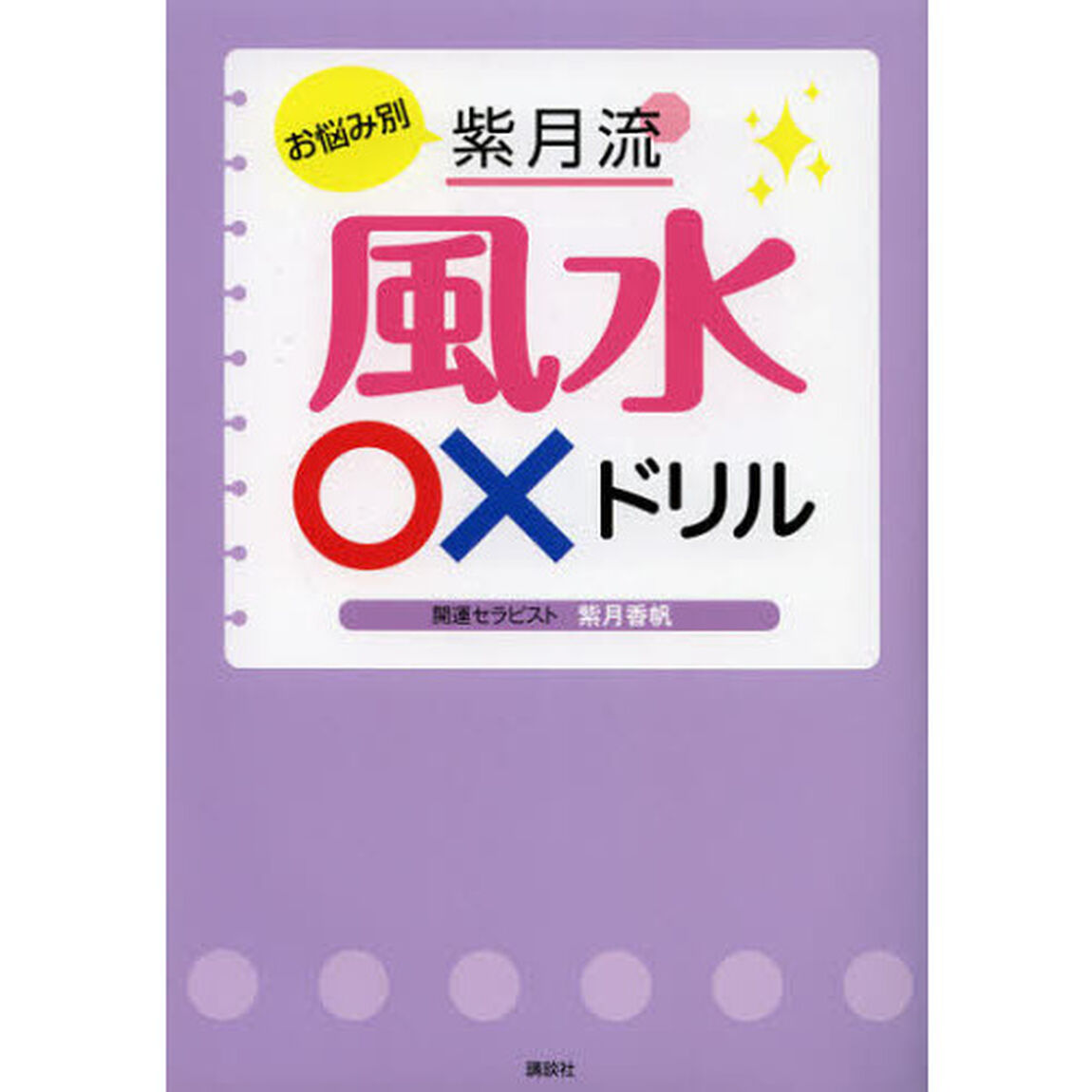 お悩み別紫月流風水○&times;ドリル