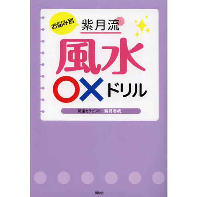 お悩み別紫月流風水○&times;ドリル