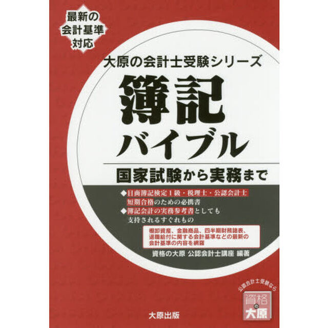 簿記バイブル　国家試験から実務まで