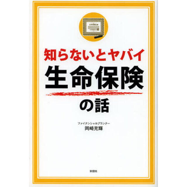 知らないとヤバイ生命保険の話