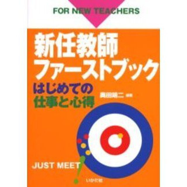 新任教師ファーストブック　はじめての仕事と心得　ＦＯＲ　ＮＥＷ　ＴＥＡＣＨＥＲＳ