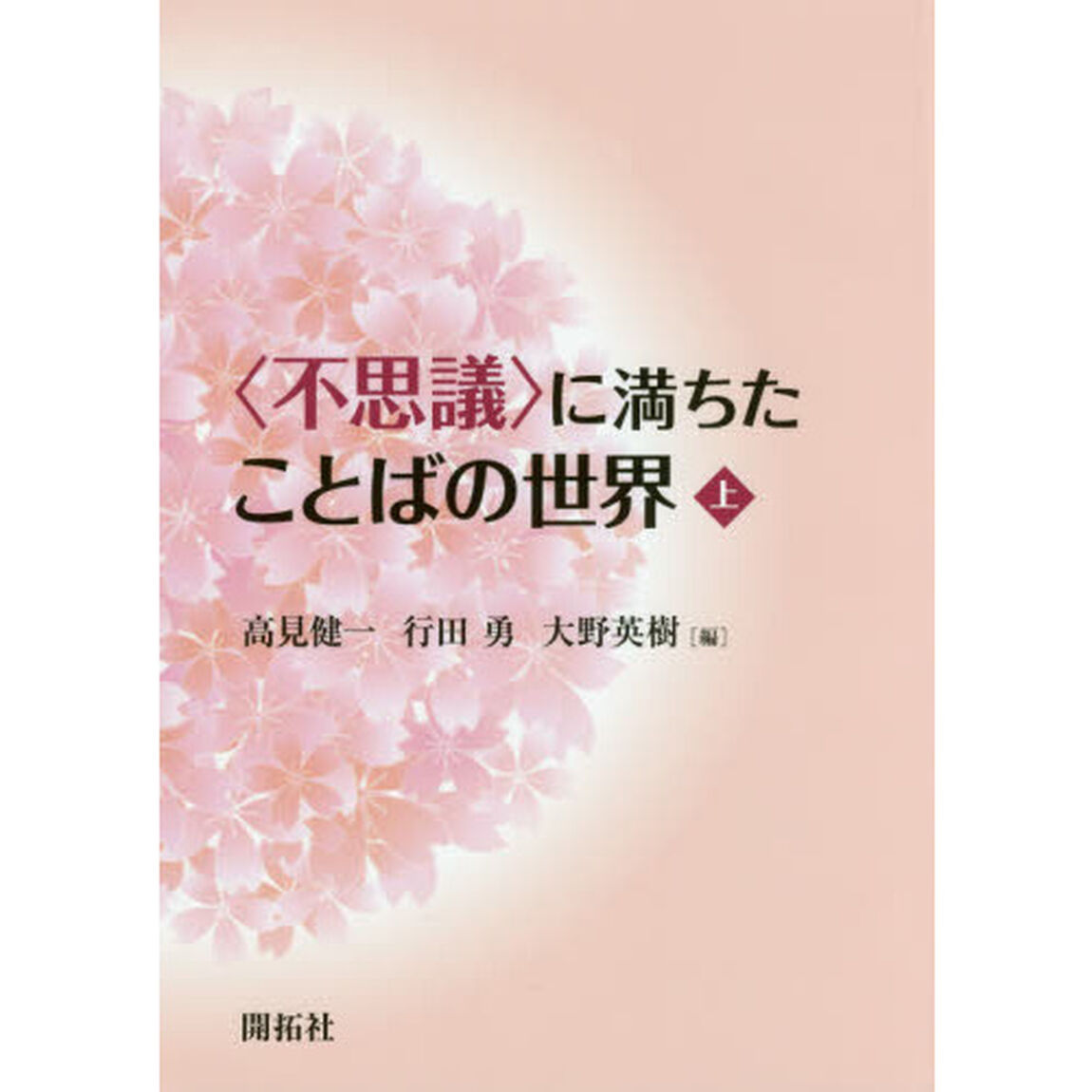 〈不思議〉に満ちたことばの世界　上