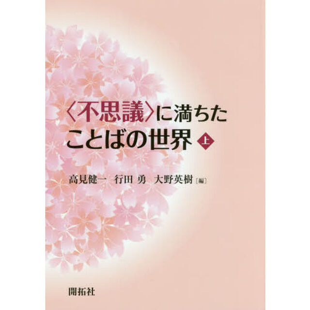 〈不思議〉に満ちたことばの世界　上