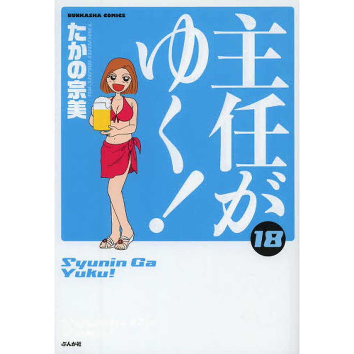 主任がゆく！　　１８