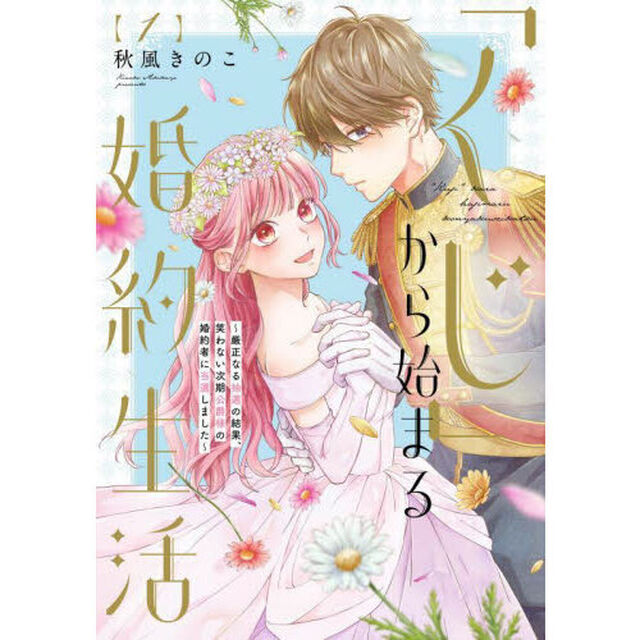 「くじ」から始まる婚約生活　厳正なる抽選の結果、笑わない次期公爵様の婚約者に当選しました　１