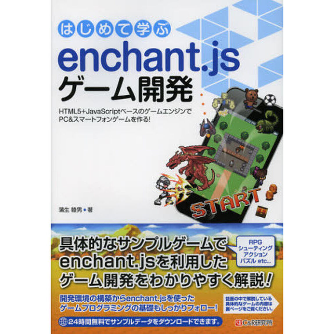 はじめて学ぶｅｎｃｈａｎｔ．ｊｓゲーム開発　ＨＴＭＬ５＋ＪａｖａＳｃｒｉｐｔベースのゲームエンジンでＰＣ＆スマートフォンゲームを作る！